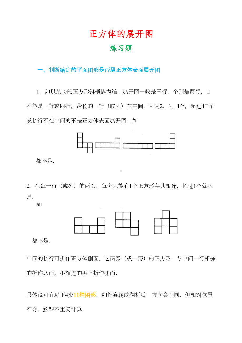 正方体的展开图-练习题(DOC 5页).doc_第1页