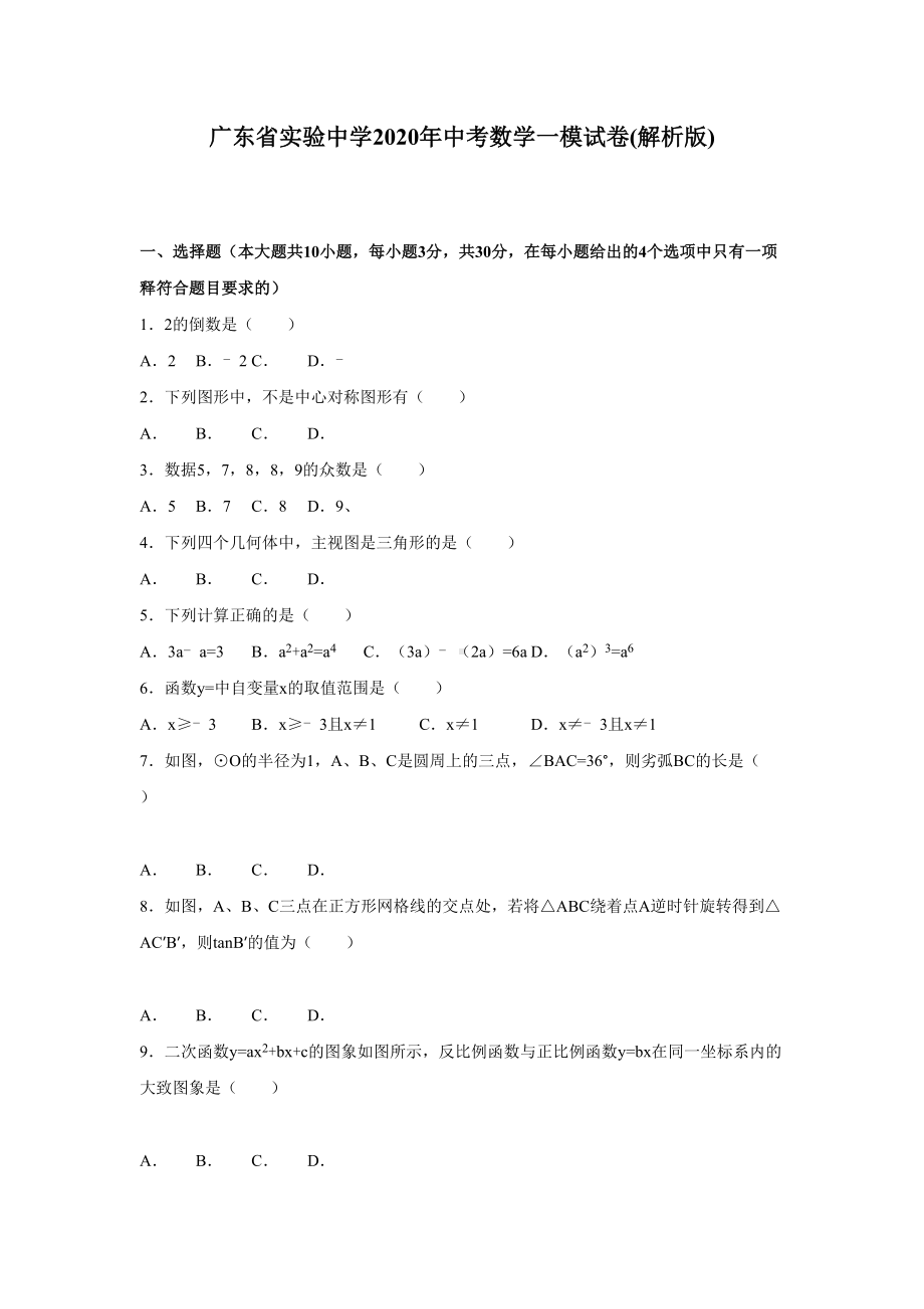 广东省某中学2020年中考数学一模试题有答案精析(DOC 24页).doc_第1页