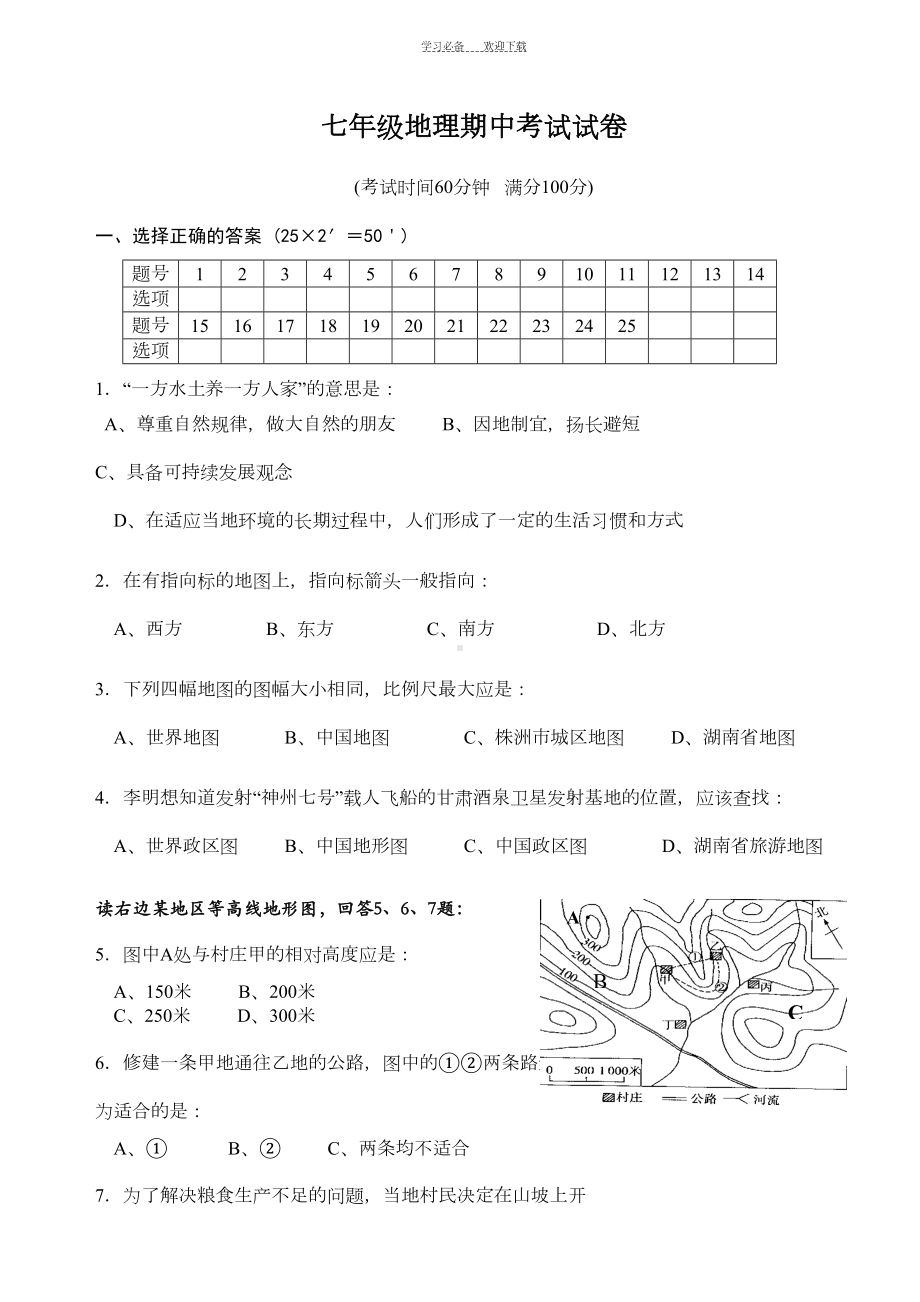 湘教版七年级地理上册期中试卷及答案(DOC 5页).doc_第1页