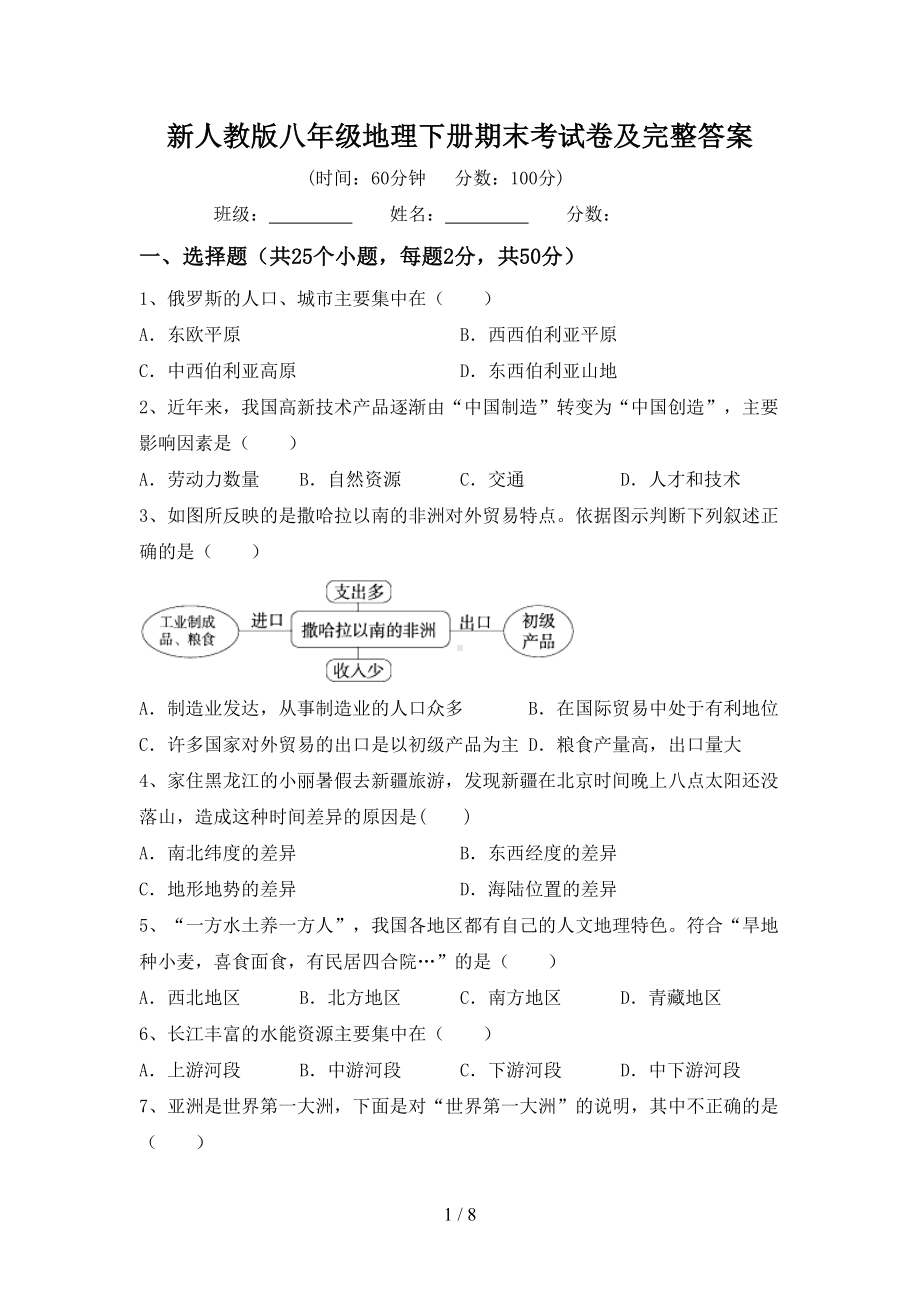 新人教版八年级地理下册期末考试卷及完整答案(DOC 9页).doc_第1页