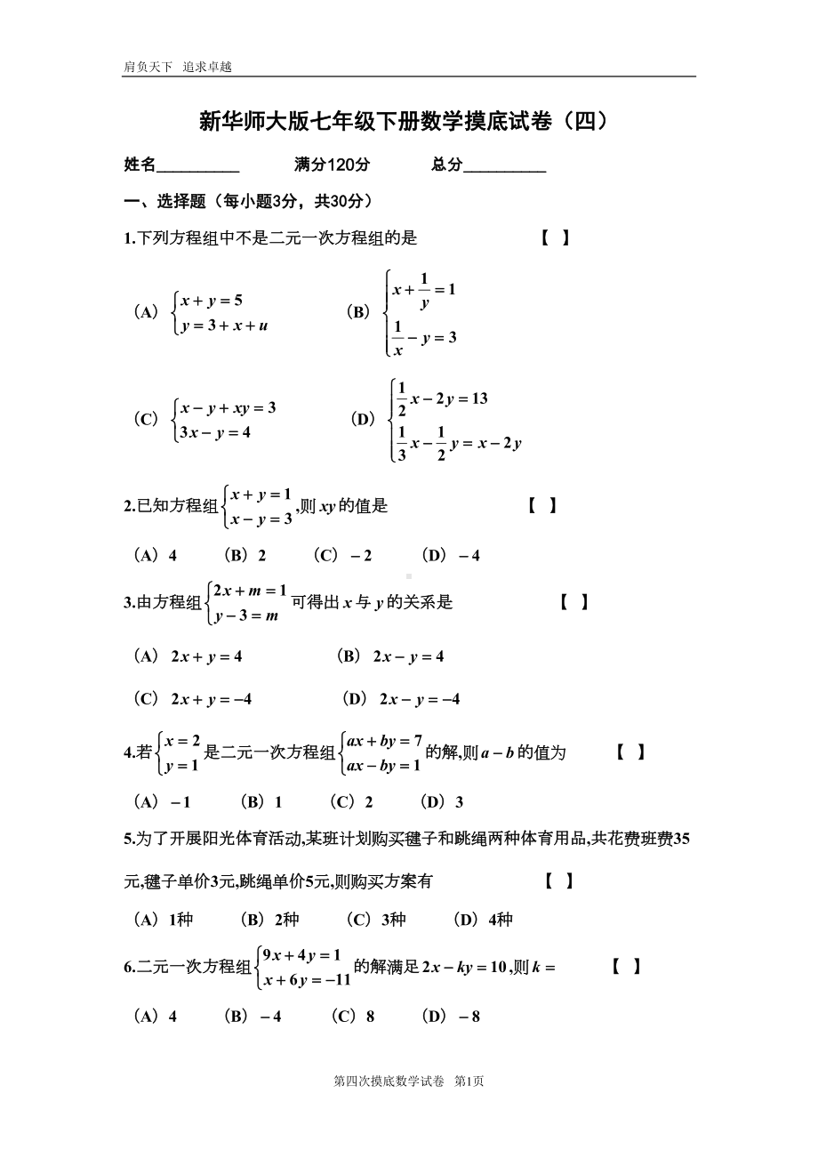 新华师大版七年级下册数学摸底试卷(四)(DOC 5页).doc_第1页