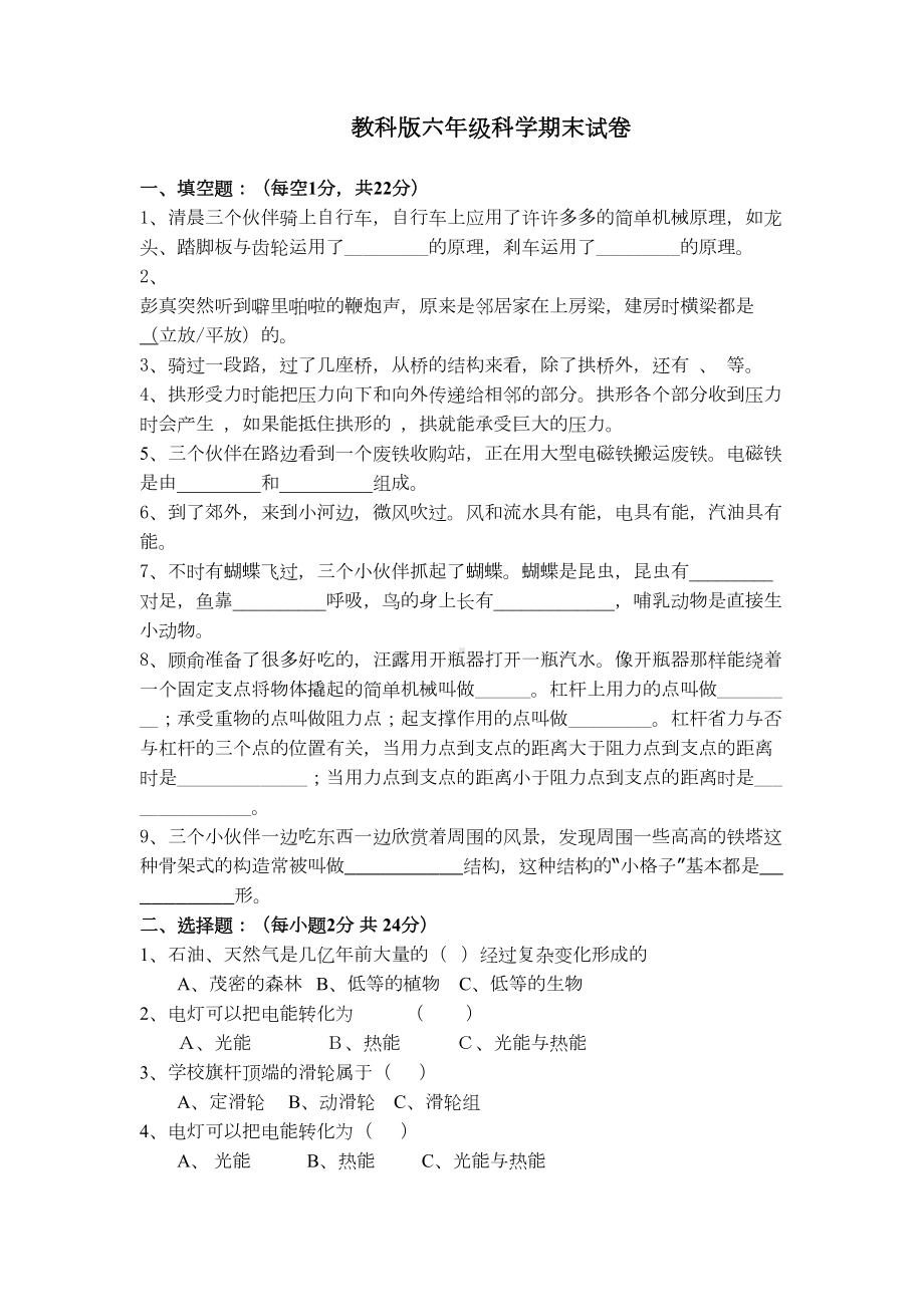 教科版小学科学六年级上册测试试卷含答案(DOC 6页).doc_第1页