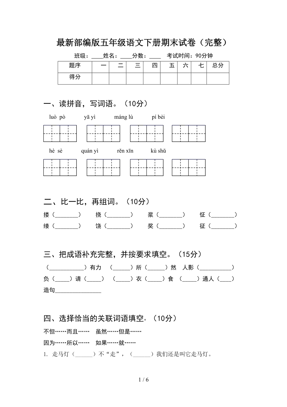 最新部编版五年级语文下册期末试卷(完整)(DOC 6页).doc_第1页