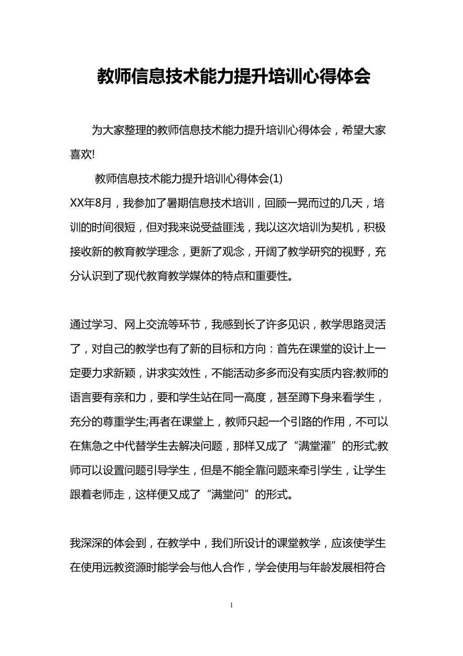 教师信息技术能力提升培训心得体会(DOC 11页).doc_第1页