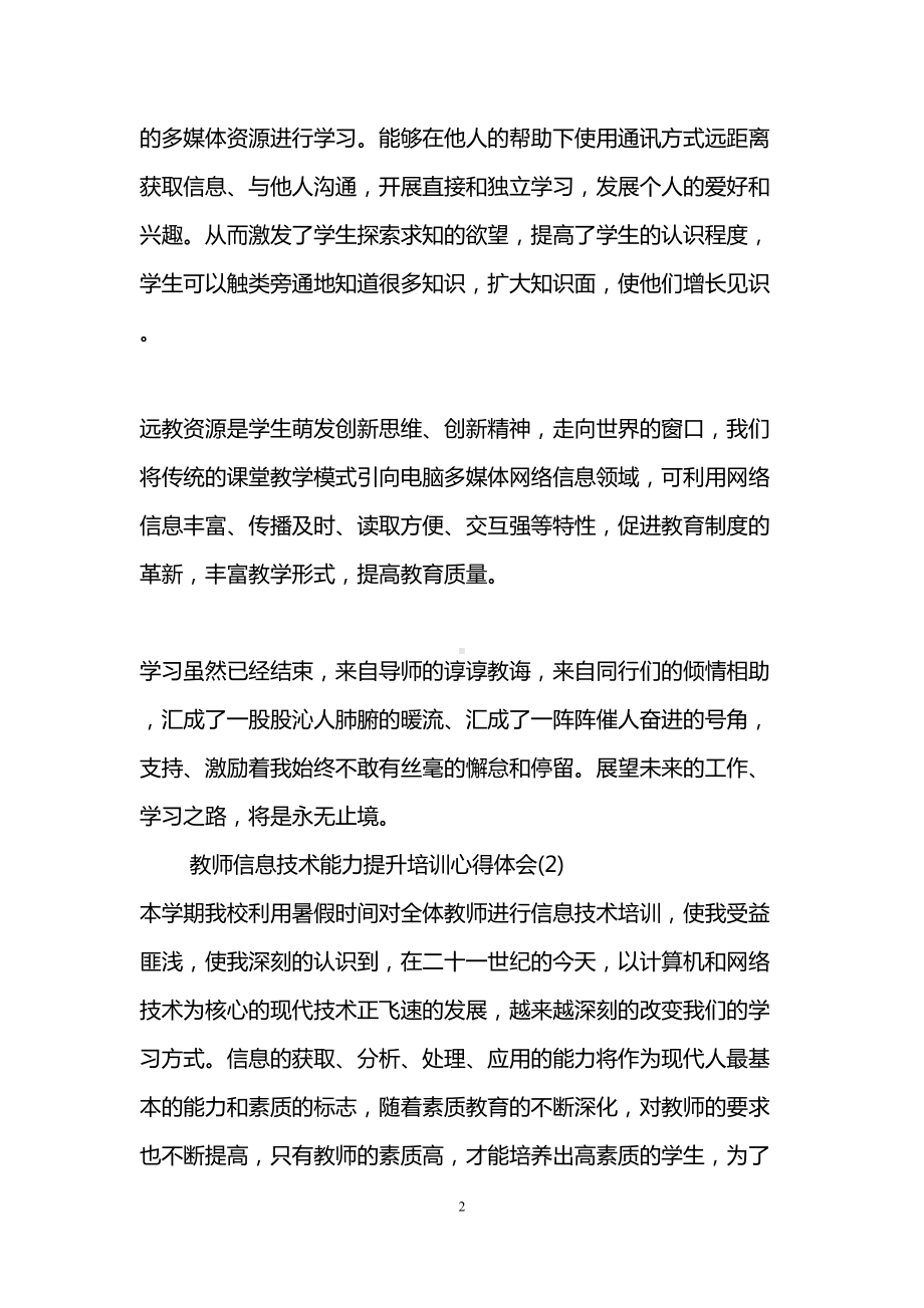 教师信息技术能力提升培训心得体会(DOC 11页).doc_第2页