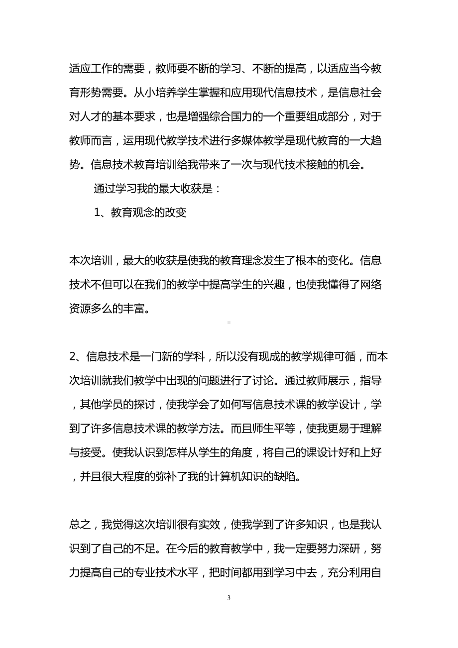 教师信息技术能力提升培训心得体会(DOC 11页).doc_第3页