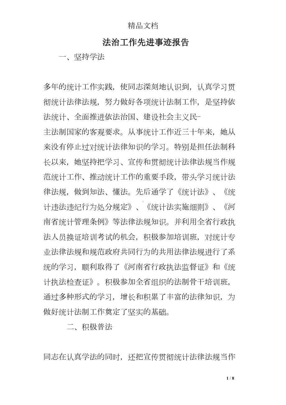 法治工作先进事迹报告(DOC 8页).doc_第1页