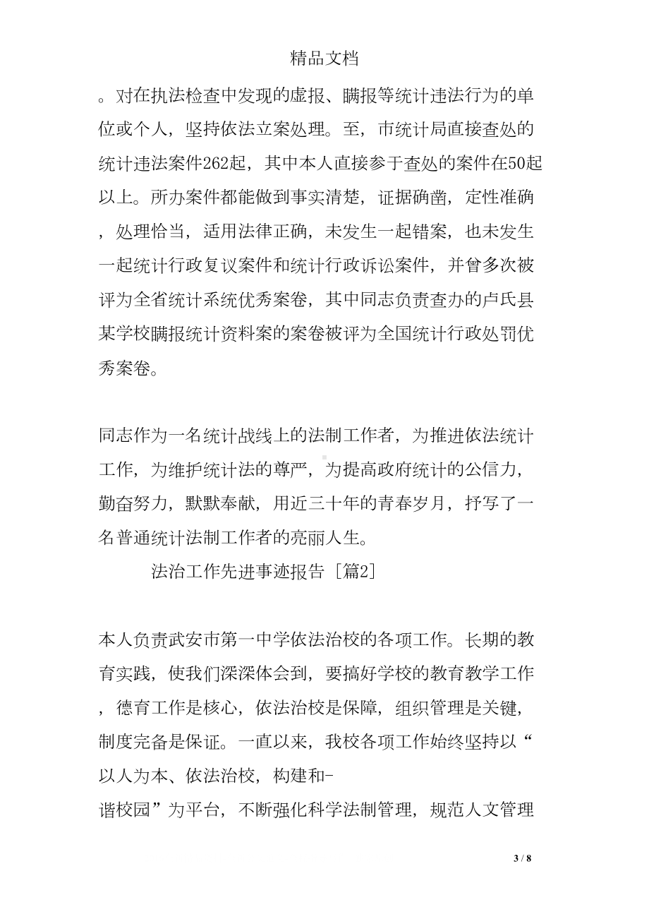 法治工作先进事迹报告(DOC 8页).doc_第3页