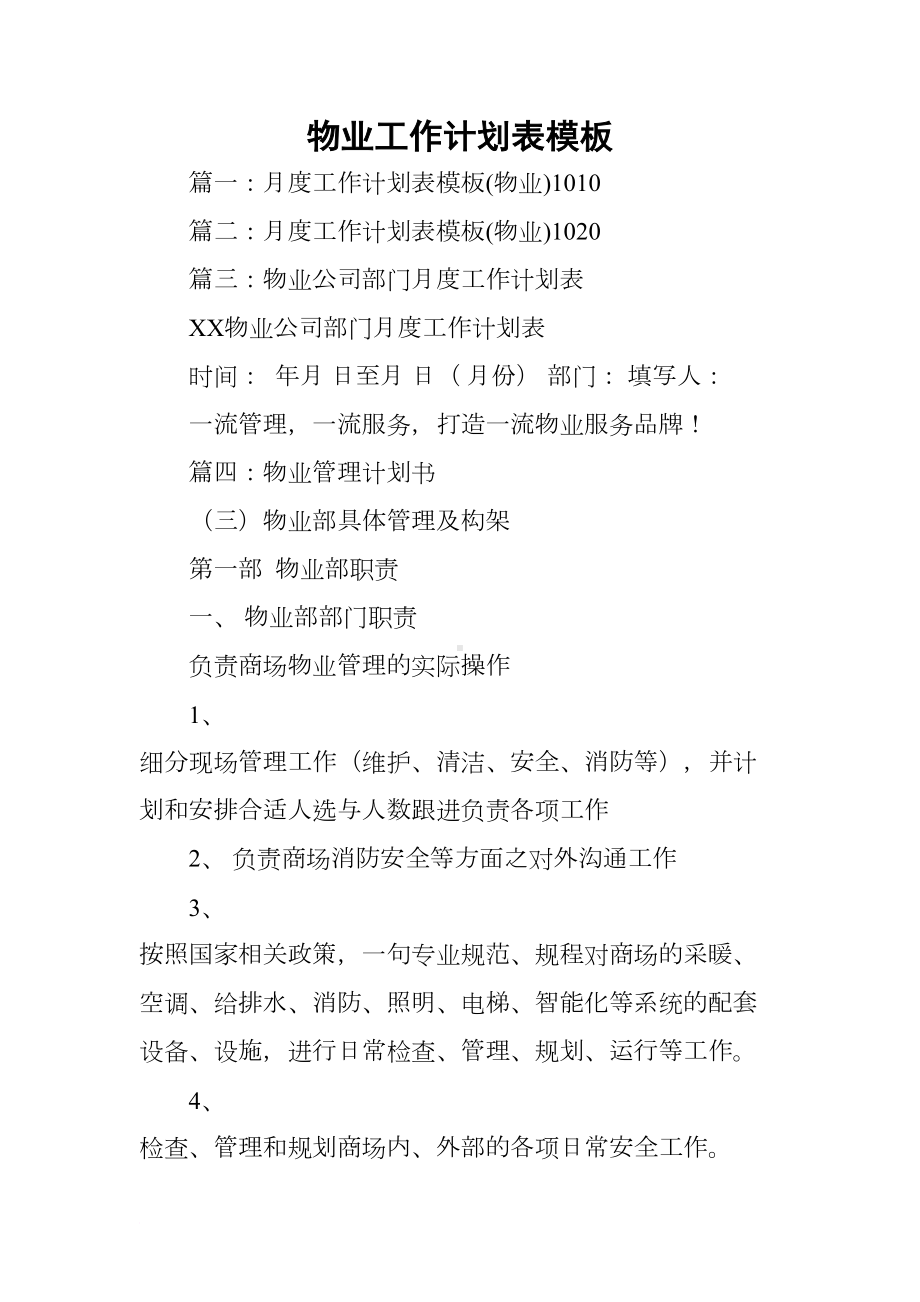 物业工作计划表模板(DOC 16页).docx_第1页