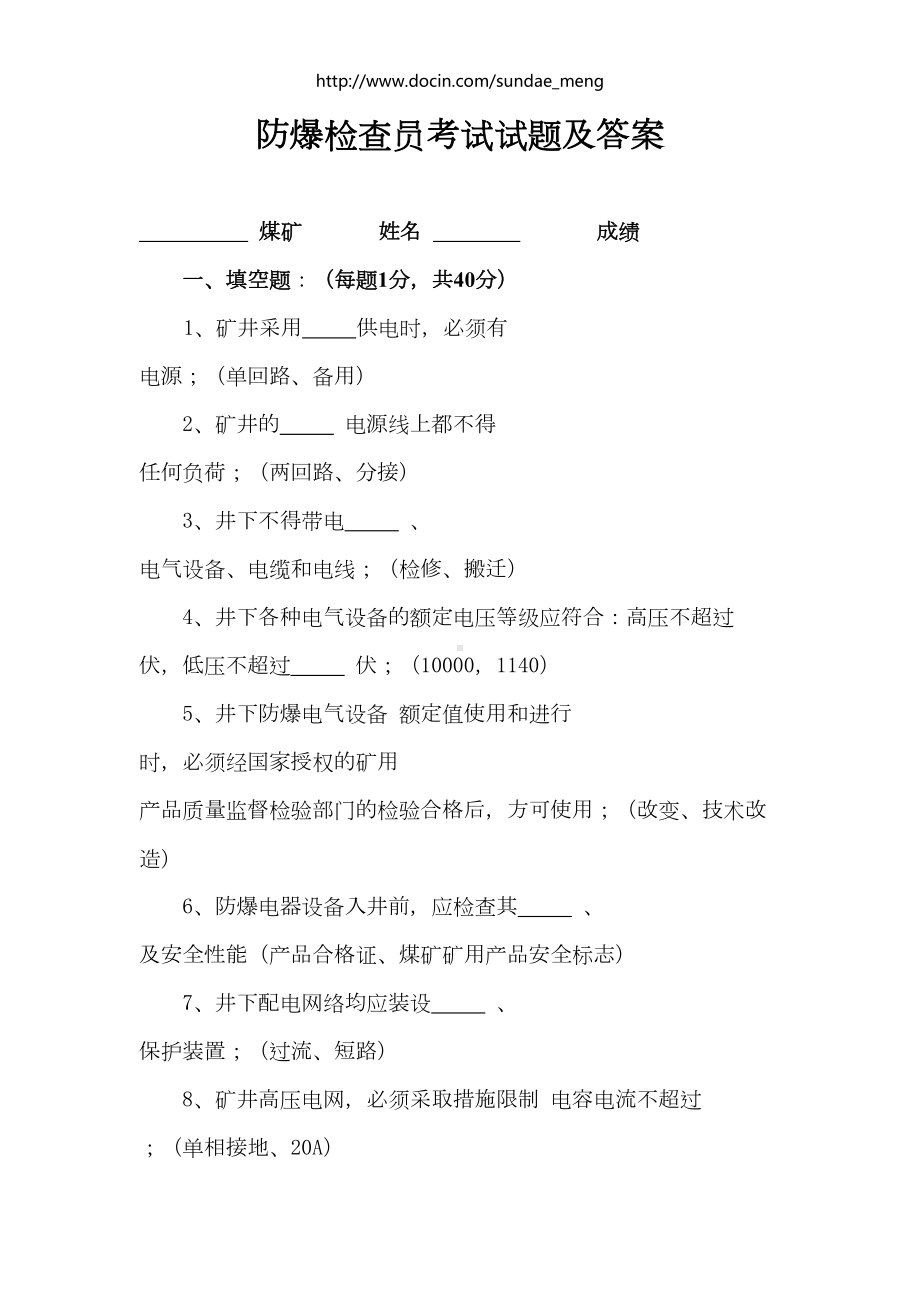 机电管理防爆检查员考试试题及答案(word档)(DOC 15页).doc_第1页