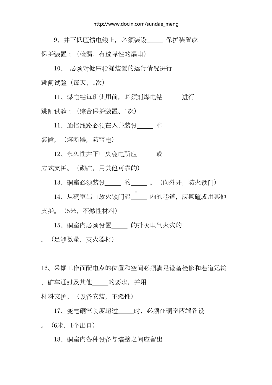 机电管理防爆检查员考试试题及答案(word档)(DOC 15页).doc_第2页