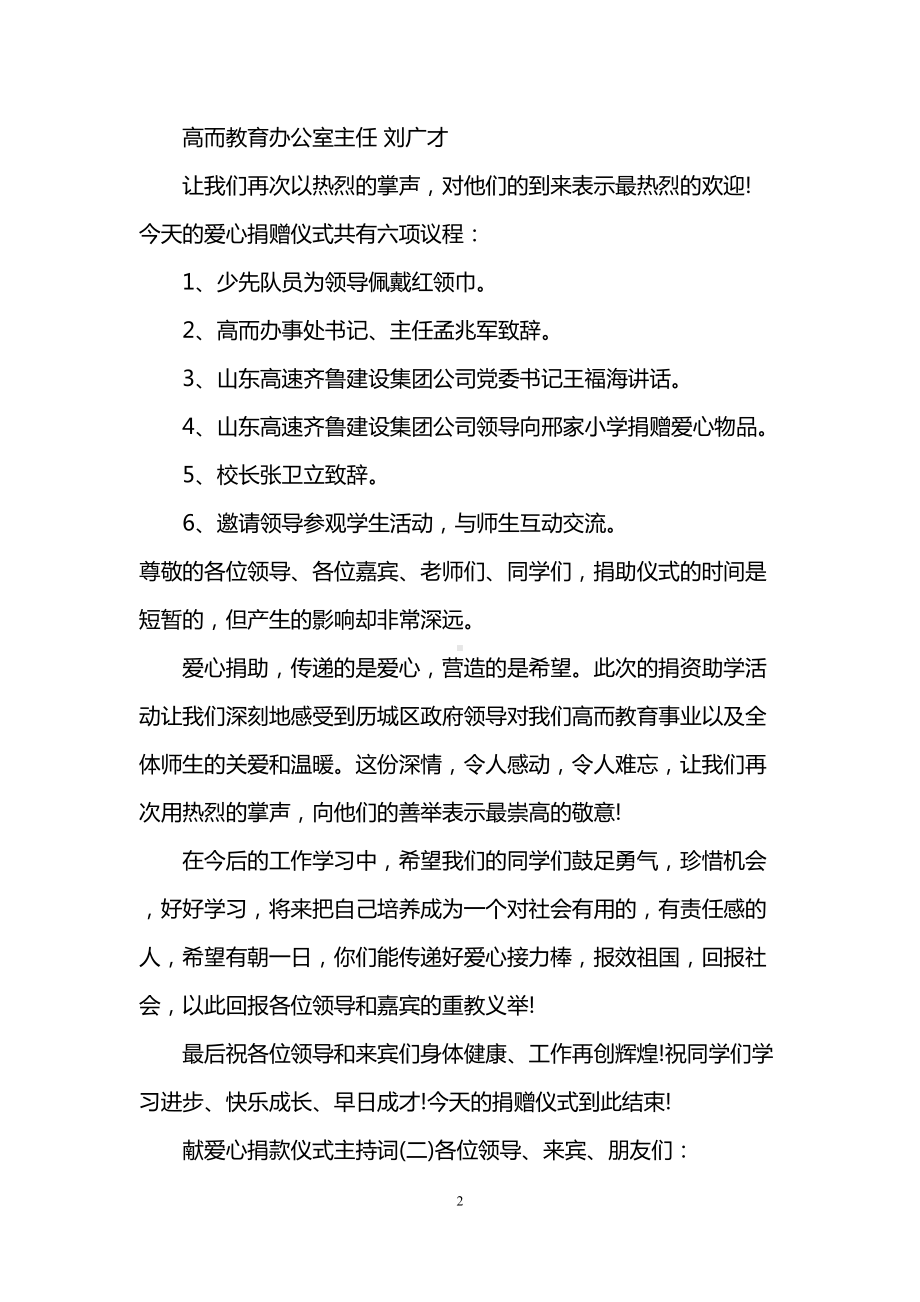 献爱心捐款仪式主持词(DOC 6页).doc_第2页