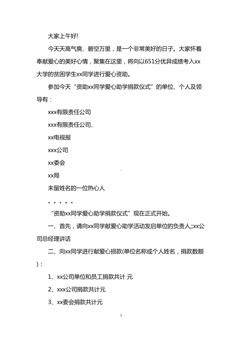 献爱心捐款仪式主持词(DOC 6页).doc_第3页