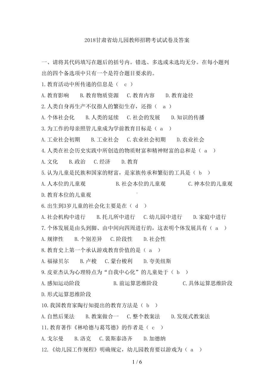 甘肃省幼儿园教师招聘考试试题及答案(DOC 6页).doc_第1页