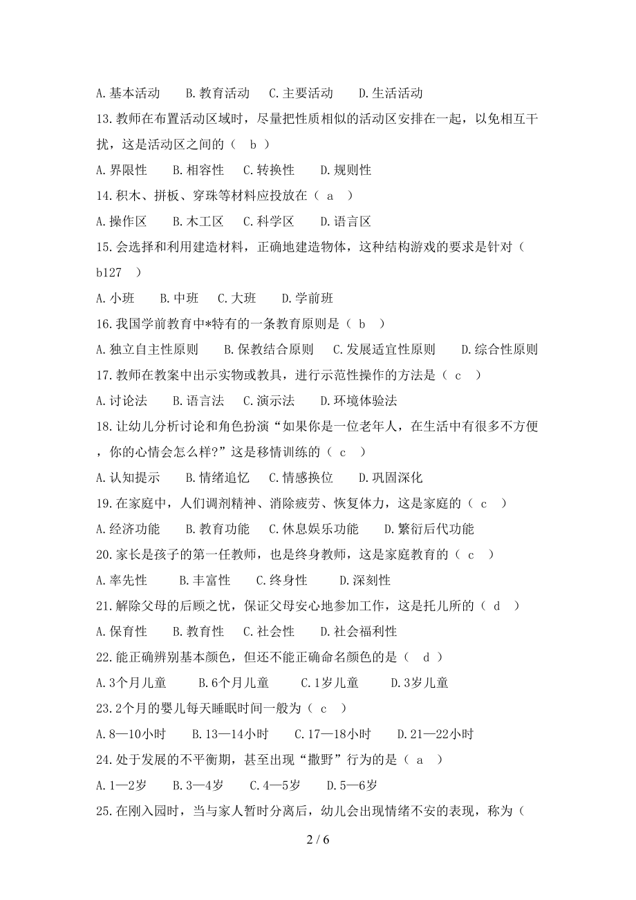 甘肃省幼儿园教师招聘考试试题及答案(DOC 6页).doc_第2页