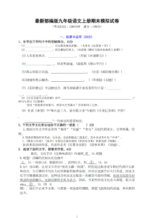 最新部编版九年级语文上册期末模拟试卷(DOC 13页).doc