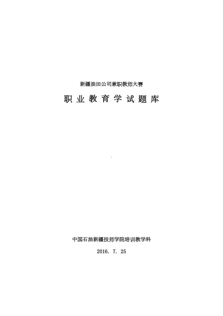 职业教育学试题库(DOC 144页).doc_第1页