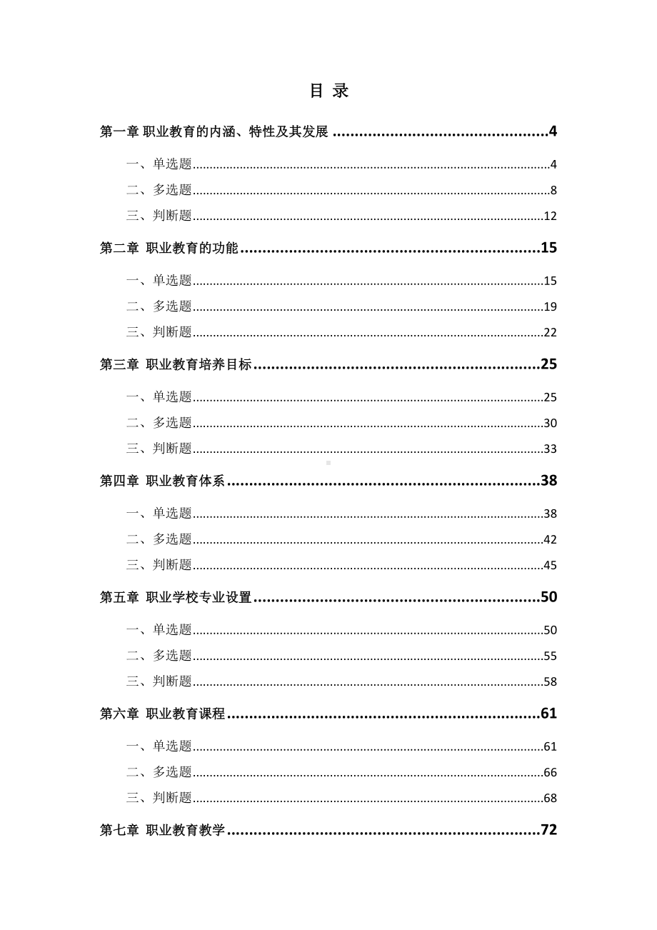 职业教育学试题库(DOC 144页).doc_第2页