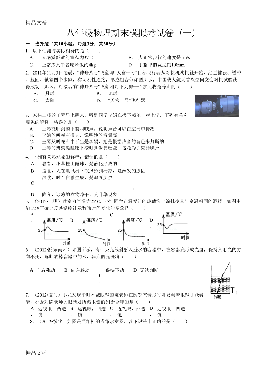 最新新人教版八年级上册物理期末测试题(DOC 4页).doc_第1页