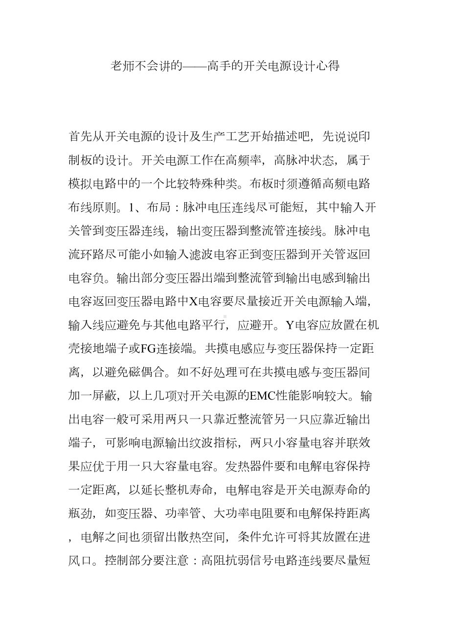 老师不会讲的-高手的开关电源设计心得(DOC 16页).doc_第1页