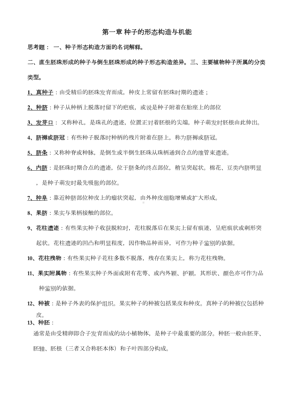 种子生物学复习资料汇总(DOC 15页).doc_第1页