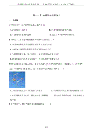 教科版九年级下册物理-第十一章-物理学与能源技术-练习题(无答案)(DOC 7页).doc