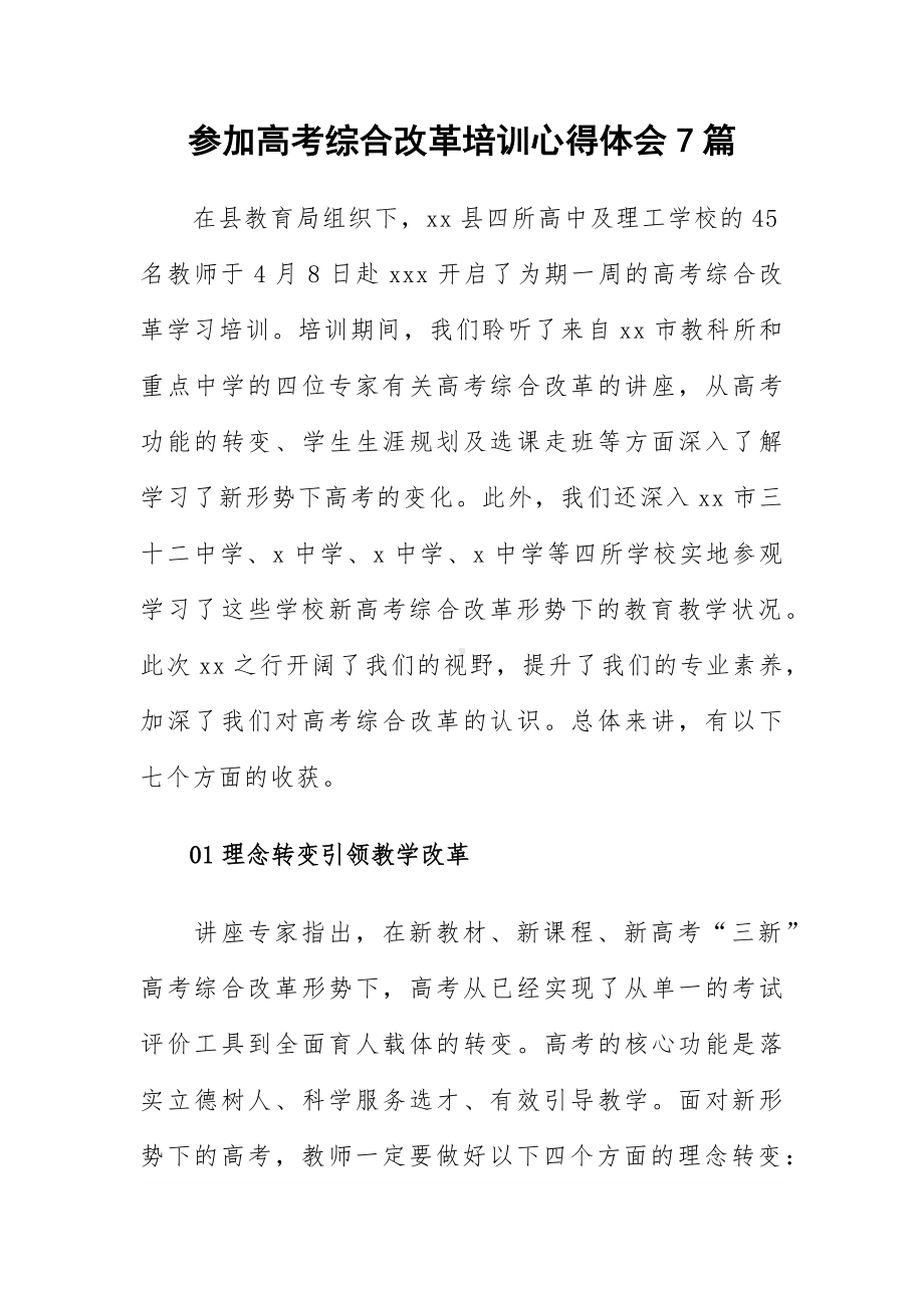 参加高考综合改革培训心得体会7篇.docx_第1页