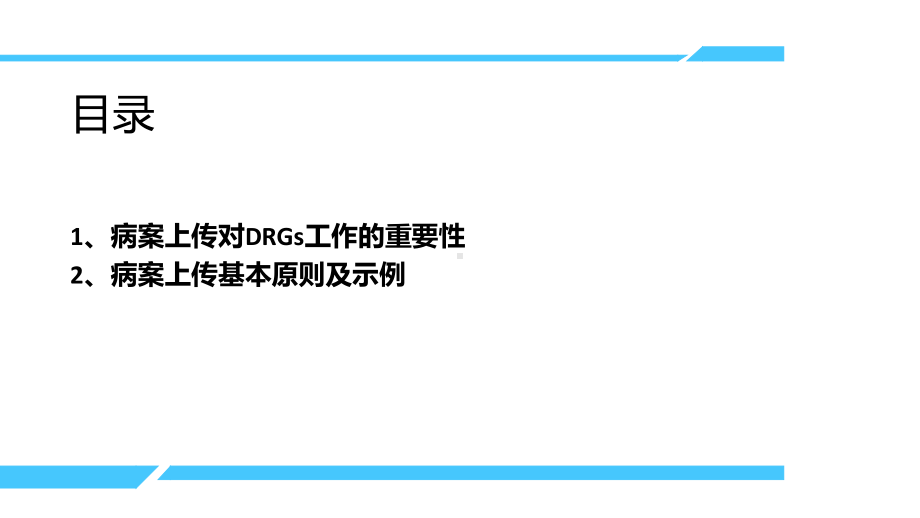 DRG付费病案信息上传原则课件.ppt_第2页