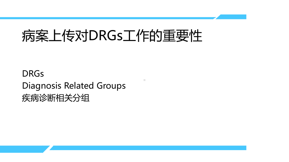 DRG付费病案信息上传原则课件.ppt_第3页