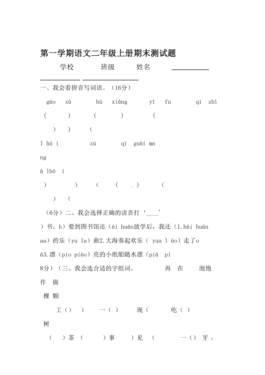 新人教版小学语文二年级上册期末测试题(DOC 6页).doc_第1页