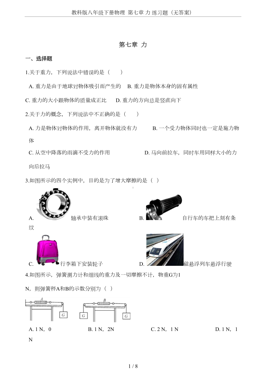 教科版八年级下册物理-第七章-力-练习题(无答案)(DOC 7页).doc_第1页