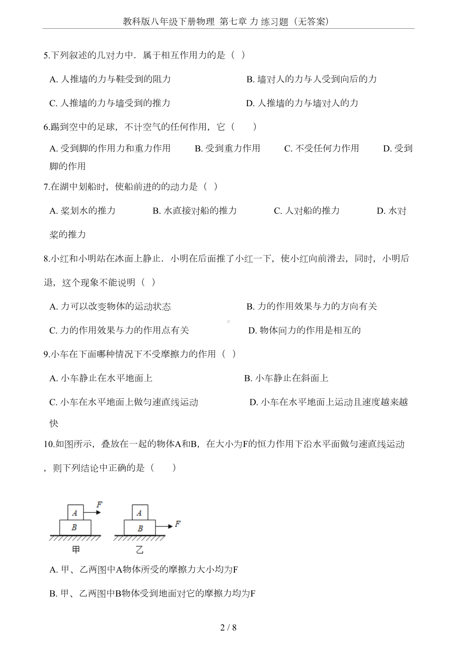 教科版八年级下册物理-第七章-力-练习题(无答案)(DOC 7页).doc_第2页