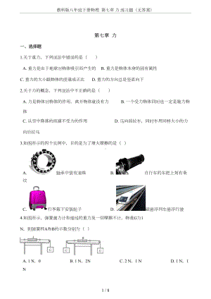 教科版八年级下册物理-第七章-力-练习题(无答案)(DOC 7页).doc