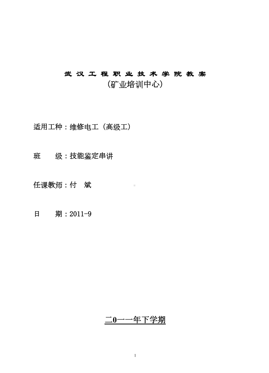 维修电工(高级工)教案(DOC 18页).doc_第1页