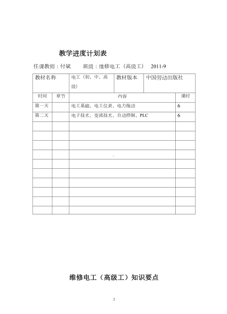 维修电工(高级工)教案(DOC 18页).doc_第2页