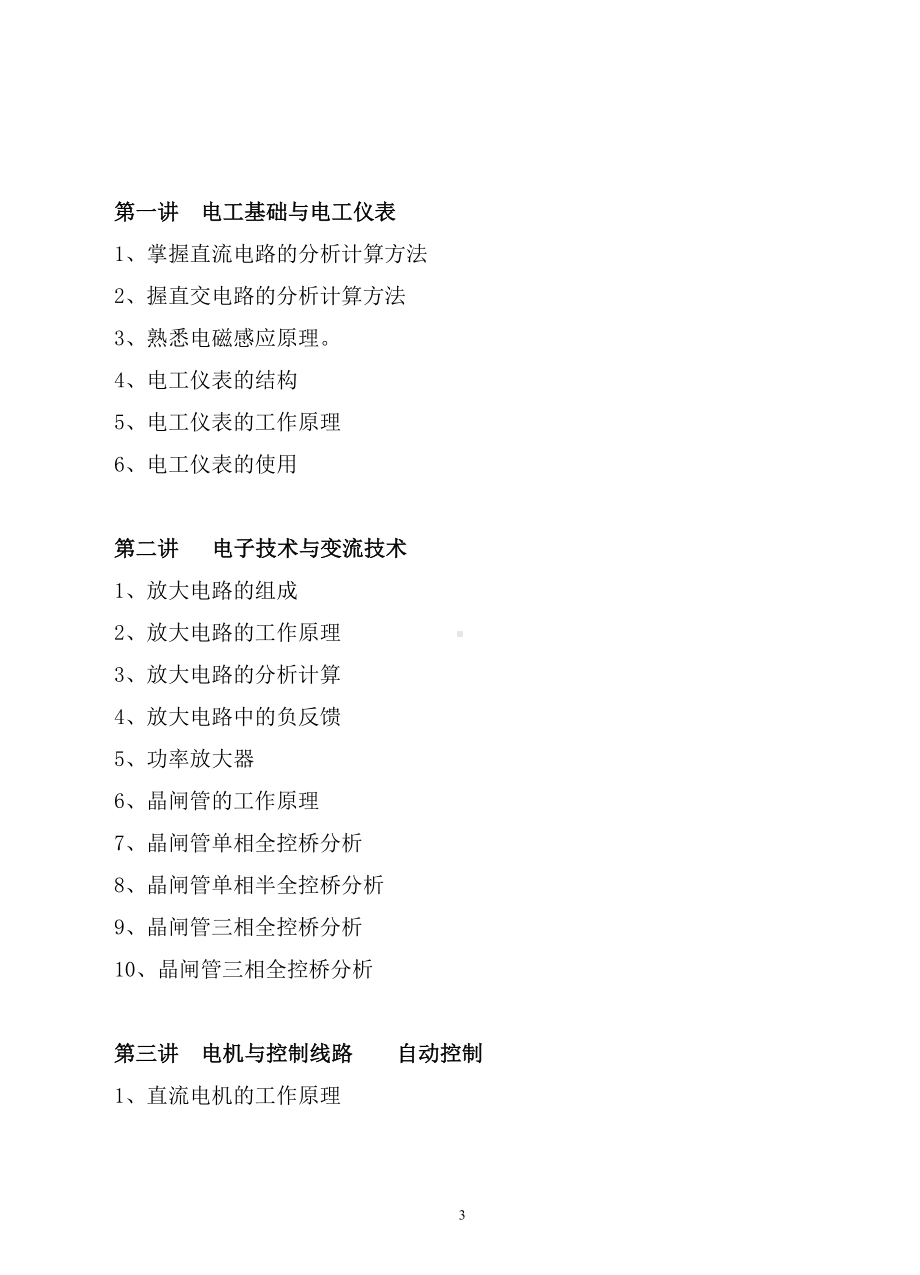 维修电工(高级工)教案(DOC 18页).doc_第3页