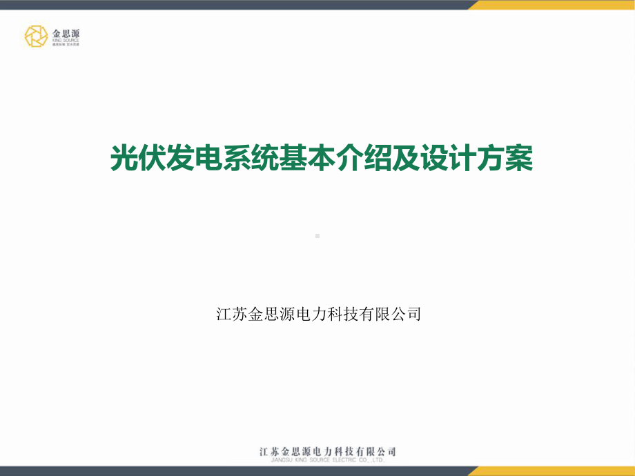 光伏发电系统介绍课件.ppt_第1页