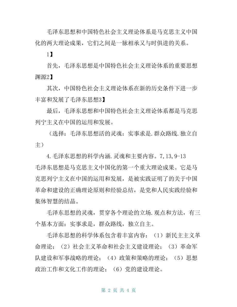 毛概考试重点总结(DOC 4页).doc_第2页