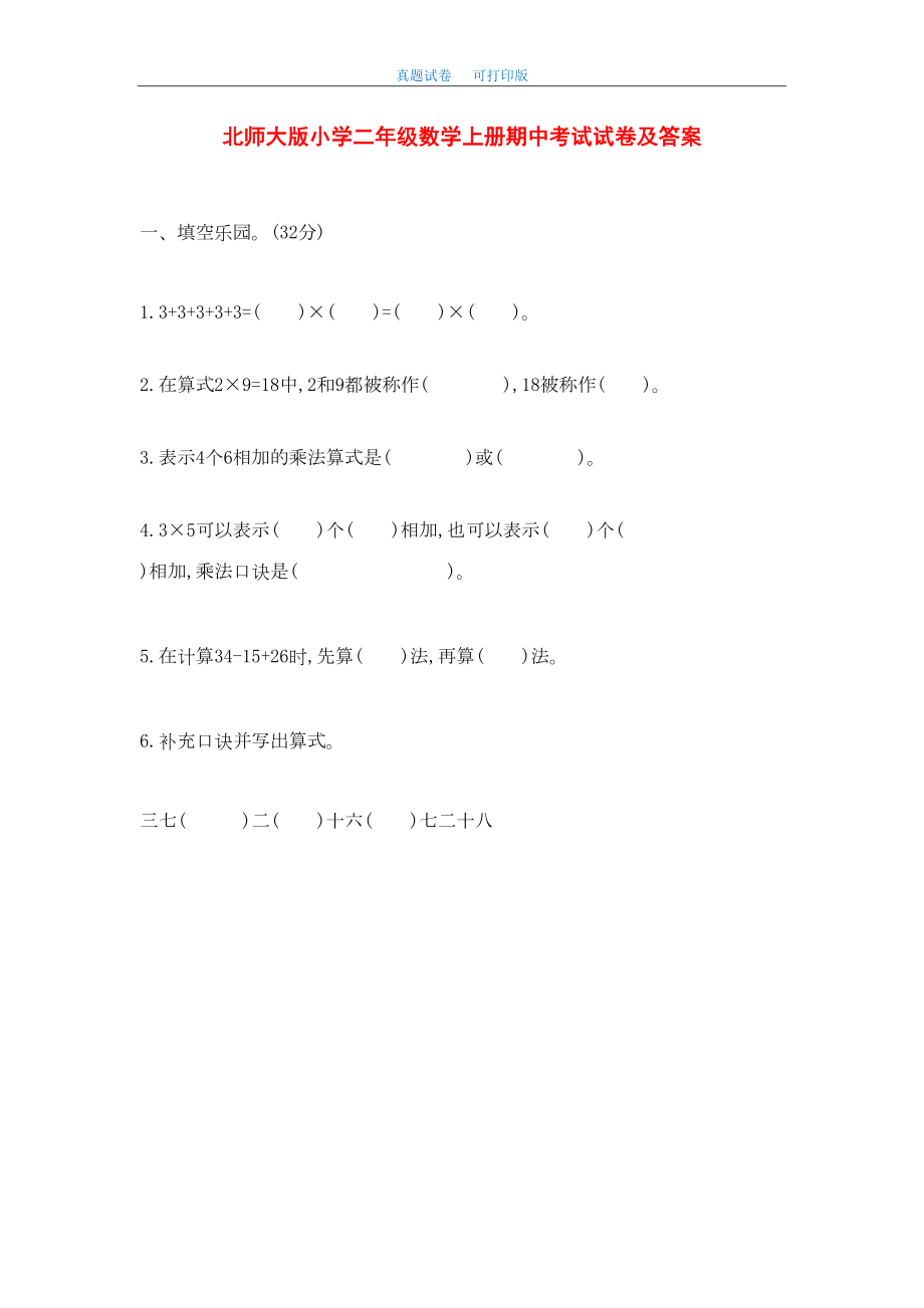 最新2020年北师大版小学二年级数学上册期中考试试卷及答案(DOC 6页).doc_第1页