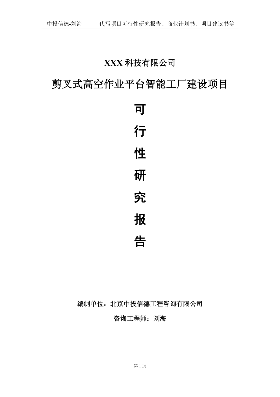 剪叉式高空作业平台智能工厂建设项目可行性研究报告写作模板定制代写.doc_第1页