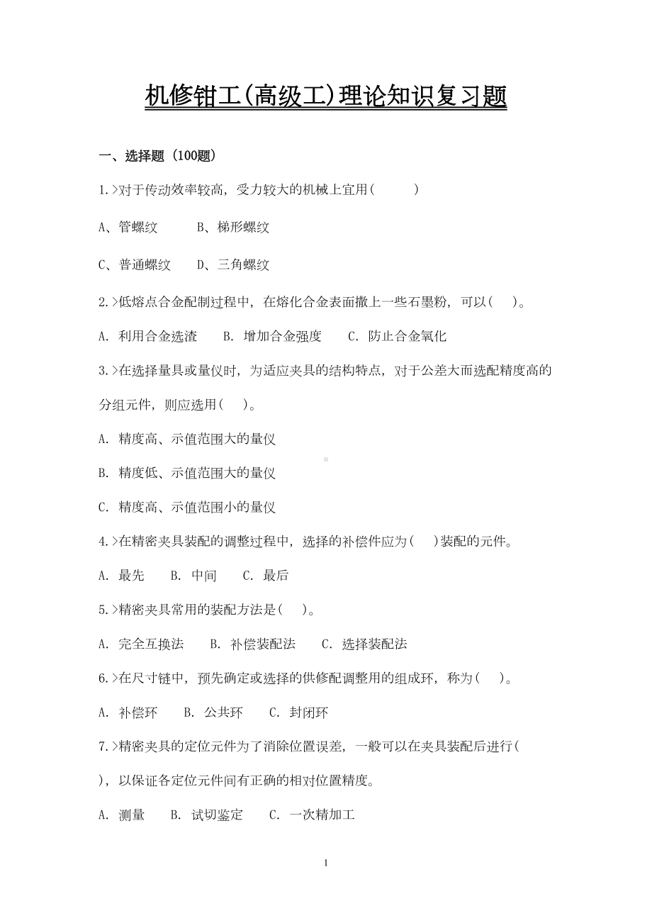 机修钳工高级工复习题汇总(DOC 14页).doc_第1页