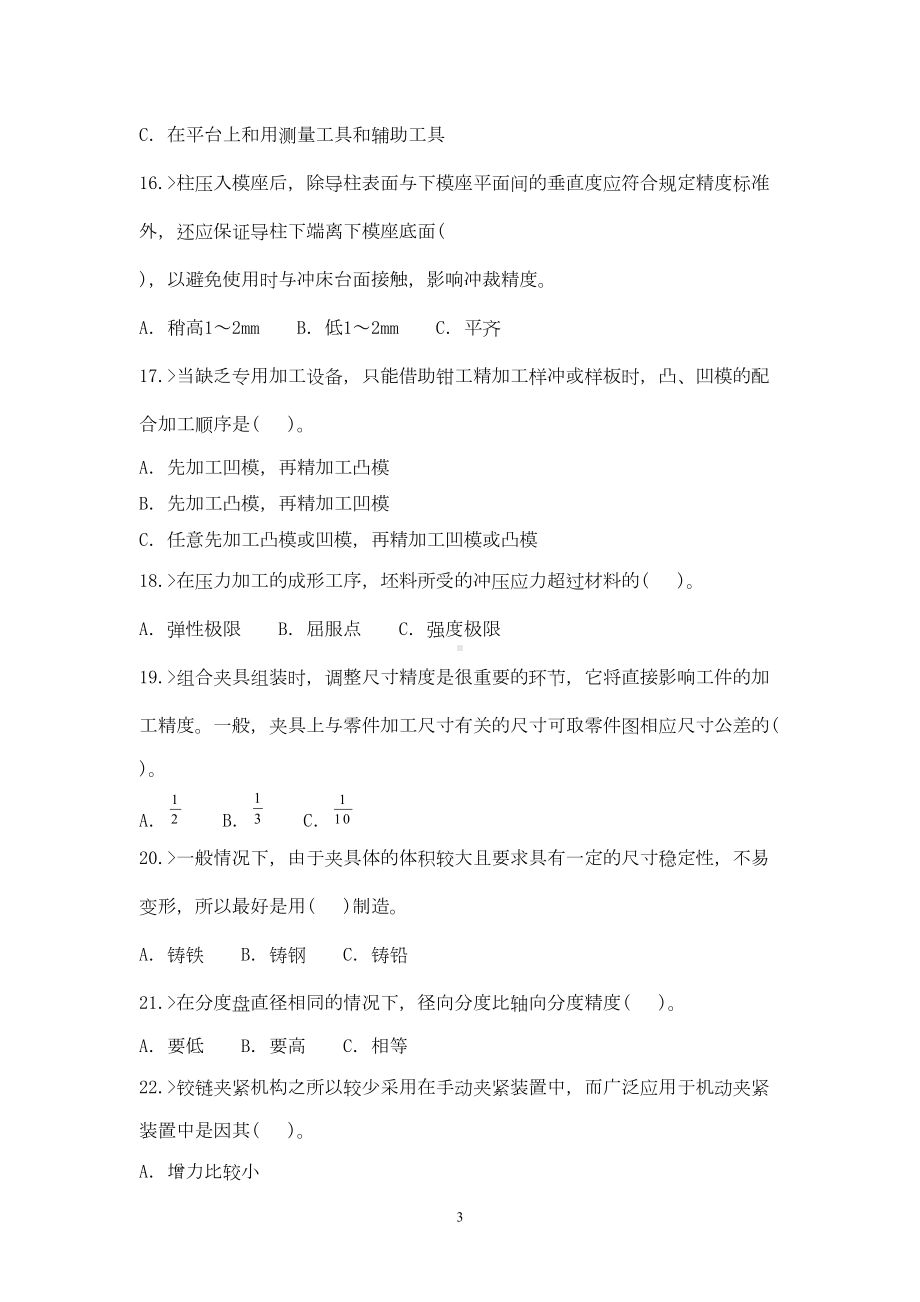 机修钳工高级工复习题汇总(DOC 14页).doc_第3页