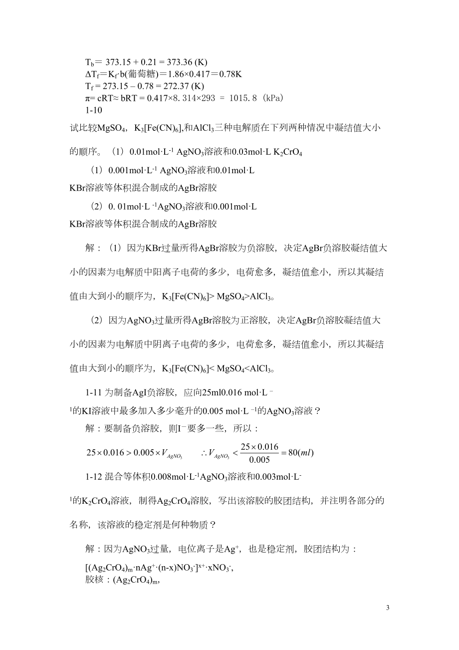 无机及分析化学习题解答1概要(DOC 32页).doc_第3页