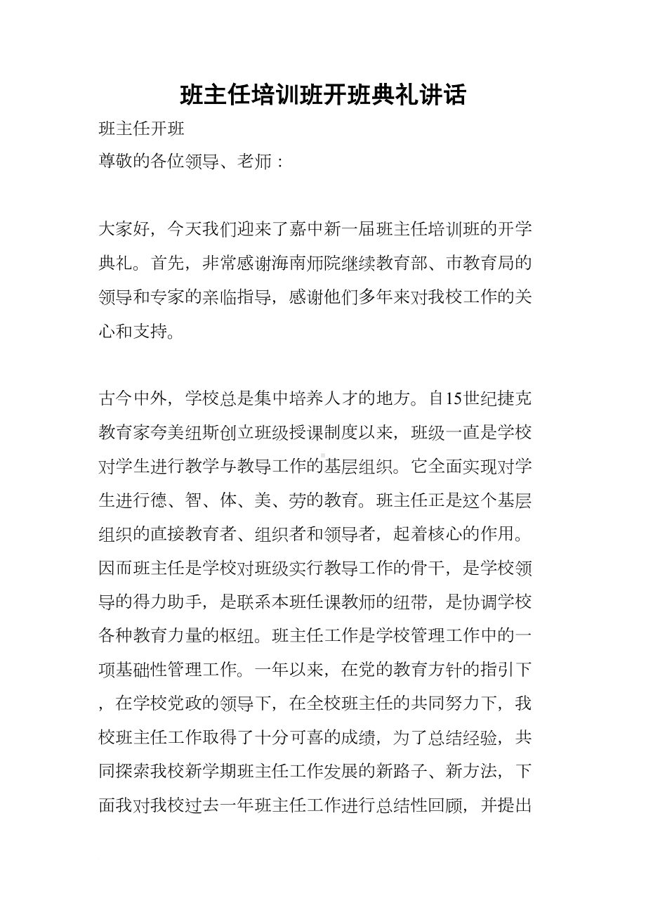 班主任培训班开班典礼讲话(DOC 26页).docx_第1页