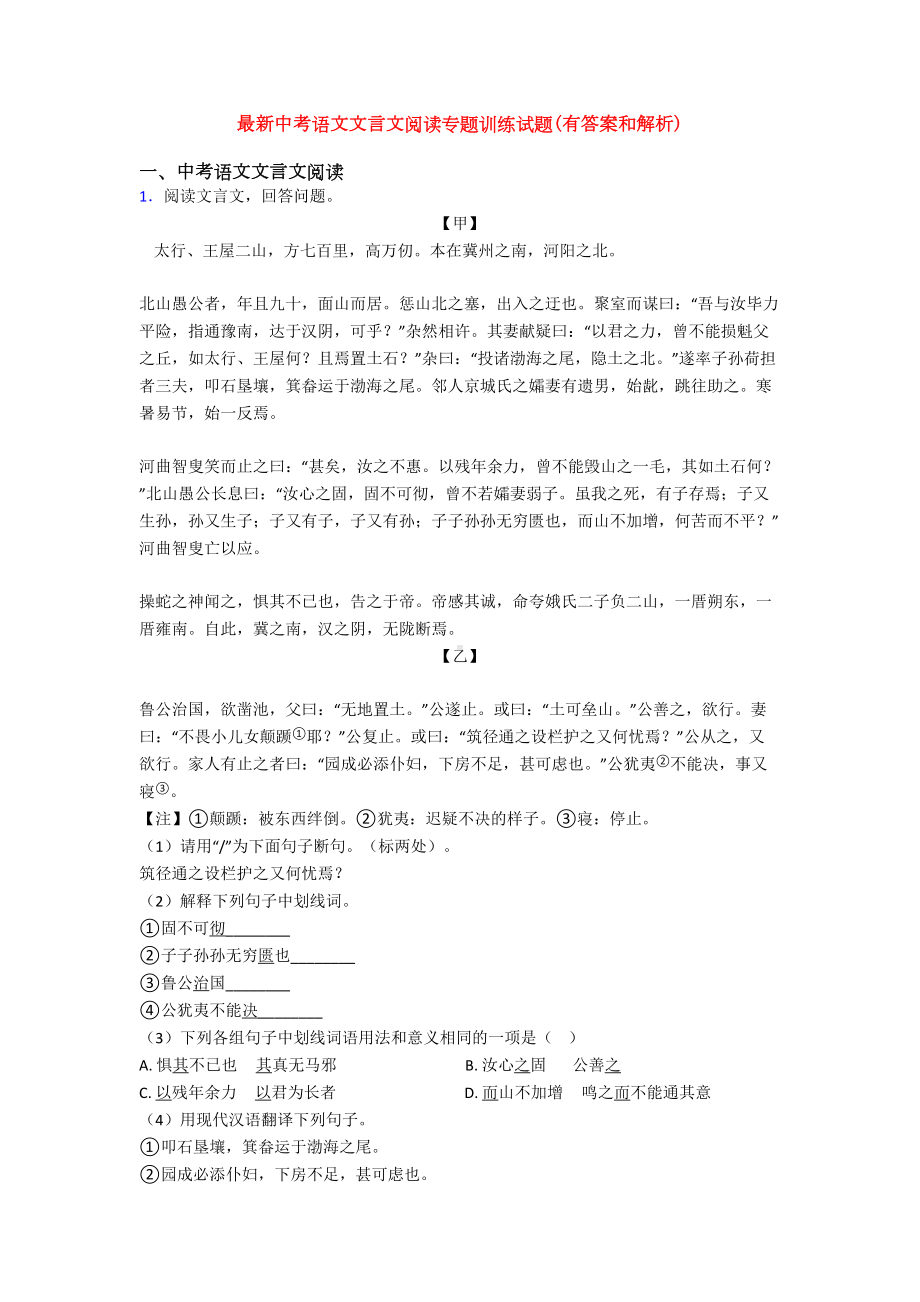 最新中考语文文言文阅读专题训练试题(有答案和解析)(DOC 31页).doc_第1页