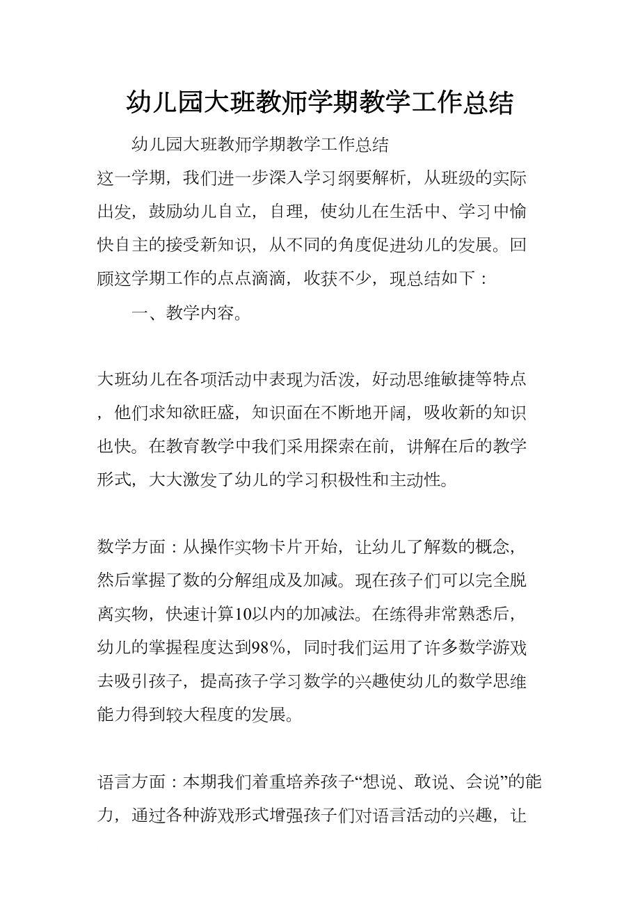 幼儿园大班教师学期教学工作总结(DOC 8页).docx_第1页