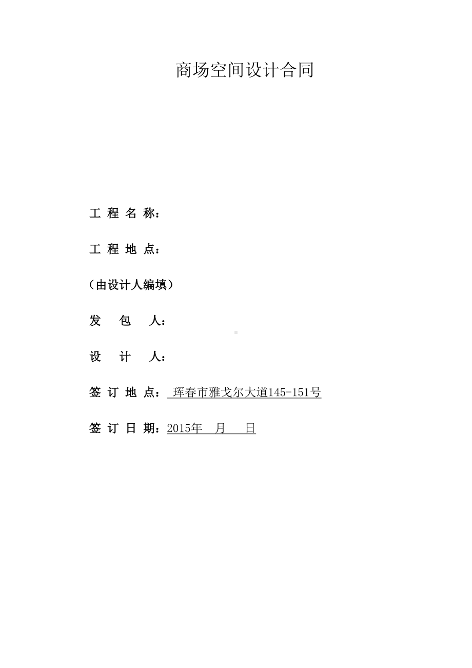 百货商场设计合同(DOC)(DOC 9页).doc_第1页