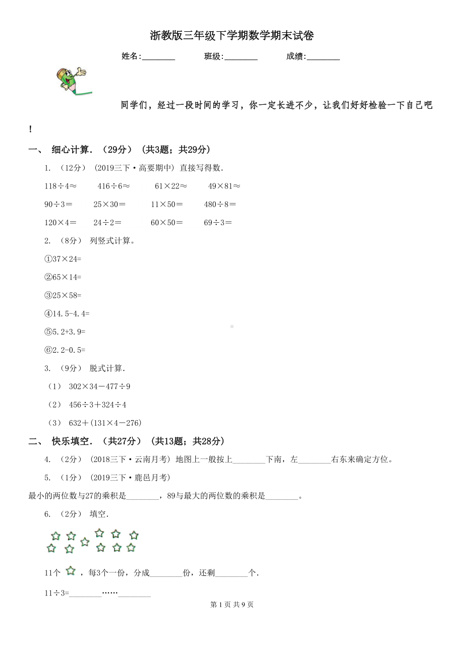 浙教版三年级下学期数学期末试卷(DOC 9页).doc_第1页