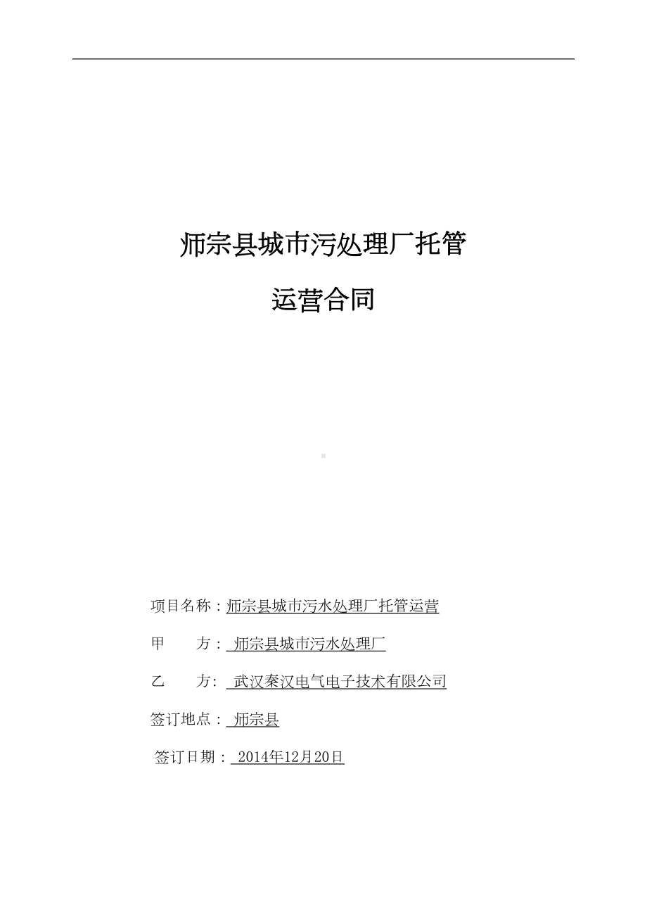 师宗县城市污水处理厂运营合同资料(DOC 16页).doc_第1页