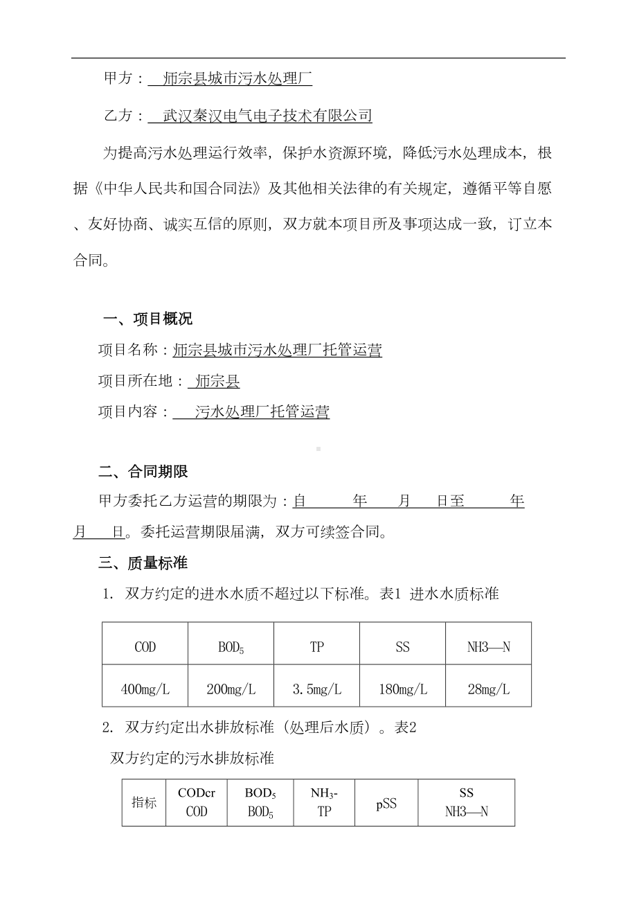 师宗县城市污水处理厂运营合同资料(DOC 16页).doc_第2页